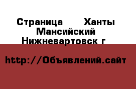  - Страница 15 . Ханты-Мансийский,Нижневартовск г.